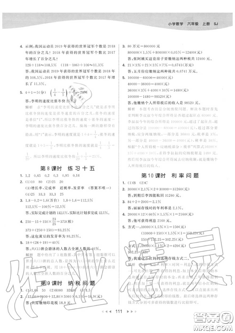 小兒郎2020秋53天天練六年級數(shù)學上冊蘇教版參考答案