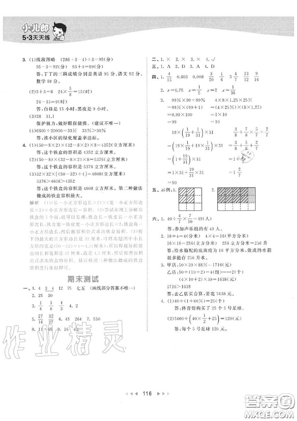 小兒郎2020秋53天天練六年級數(shù)學上冊蘇教版參考答案