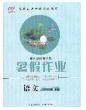 2020年黃岡測(cè)試卷系列暑假作業(yè)二年級(jí)語(yǔ)文人教版參考答案