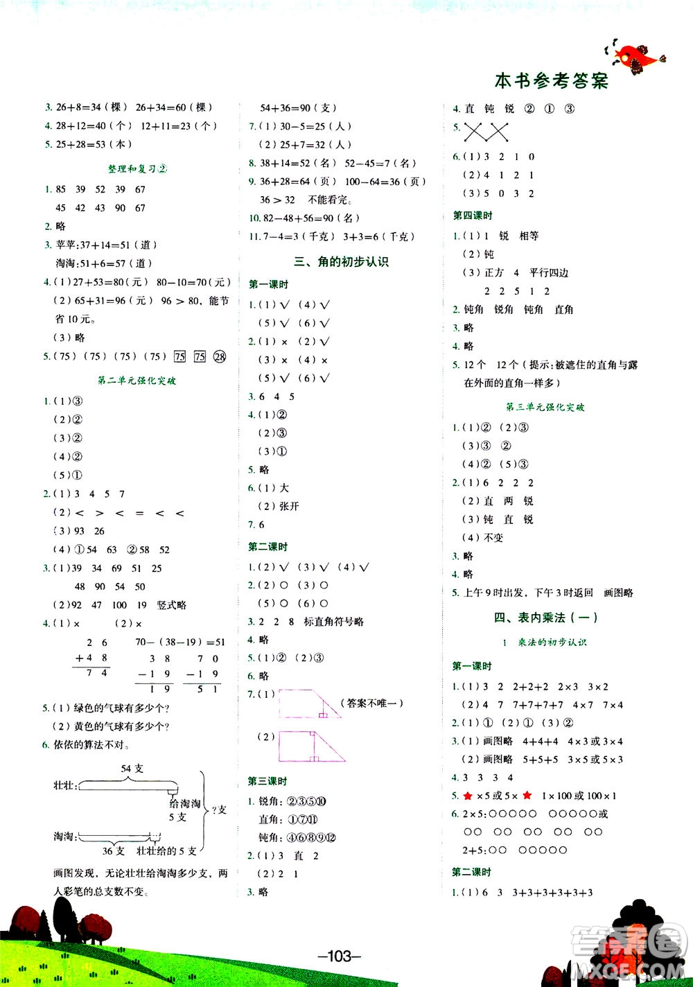 龍門書局2020秋黃岡小狀元作業(yè)本二年級(jí)數(shù)學(xué)R人教版參考答案