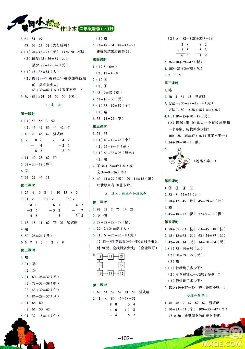 龍門書局2020秋黃岡小狀元作業(yè)本二年級(jí)數(shù)學(xué)R人教版參考答案