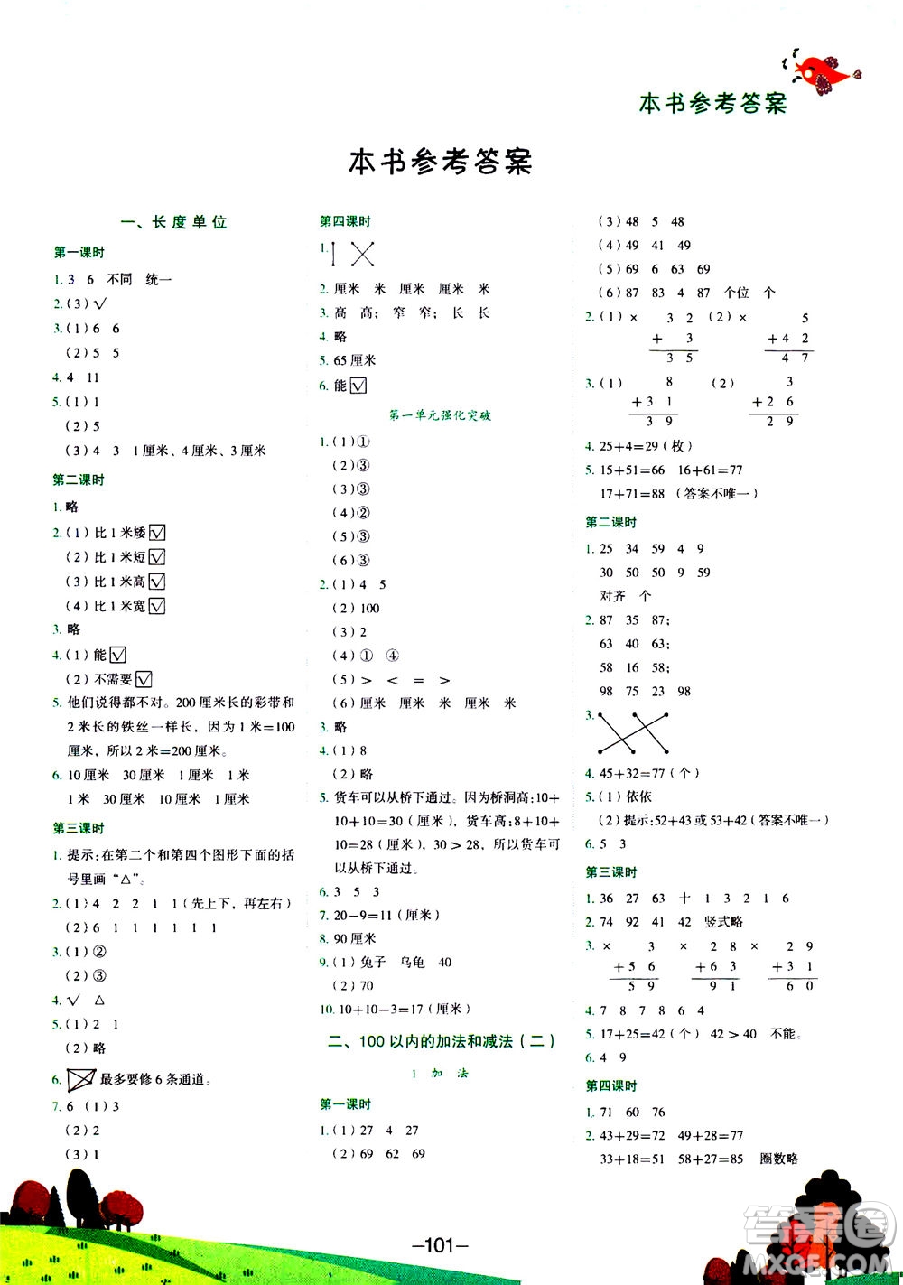 龍門書局2020秋黃岡小狀元作業(yè)本二年級(jí)數(shù)學(xué)R人教版參考答案