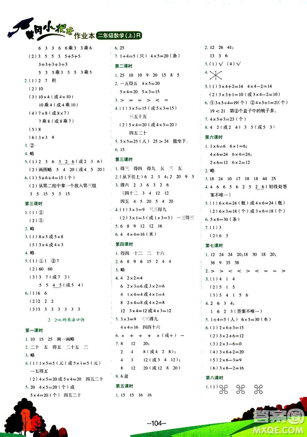 龍門書局2020秋黃岡小狀元作業(yè)本二年級(jí)數(shù)學(xué)R人教版參考答案