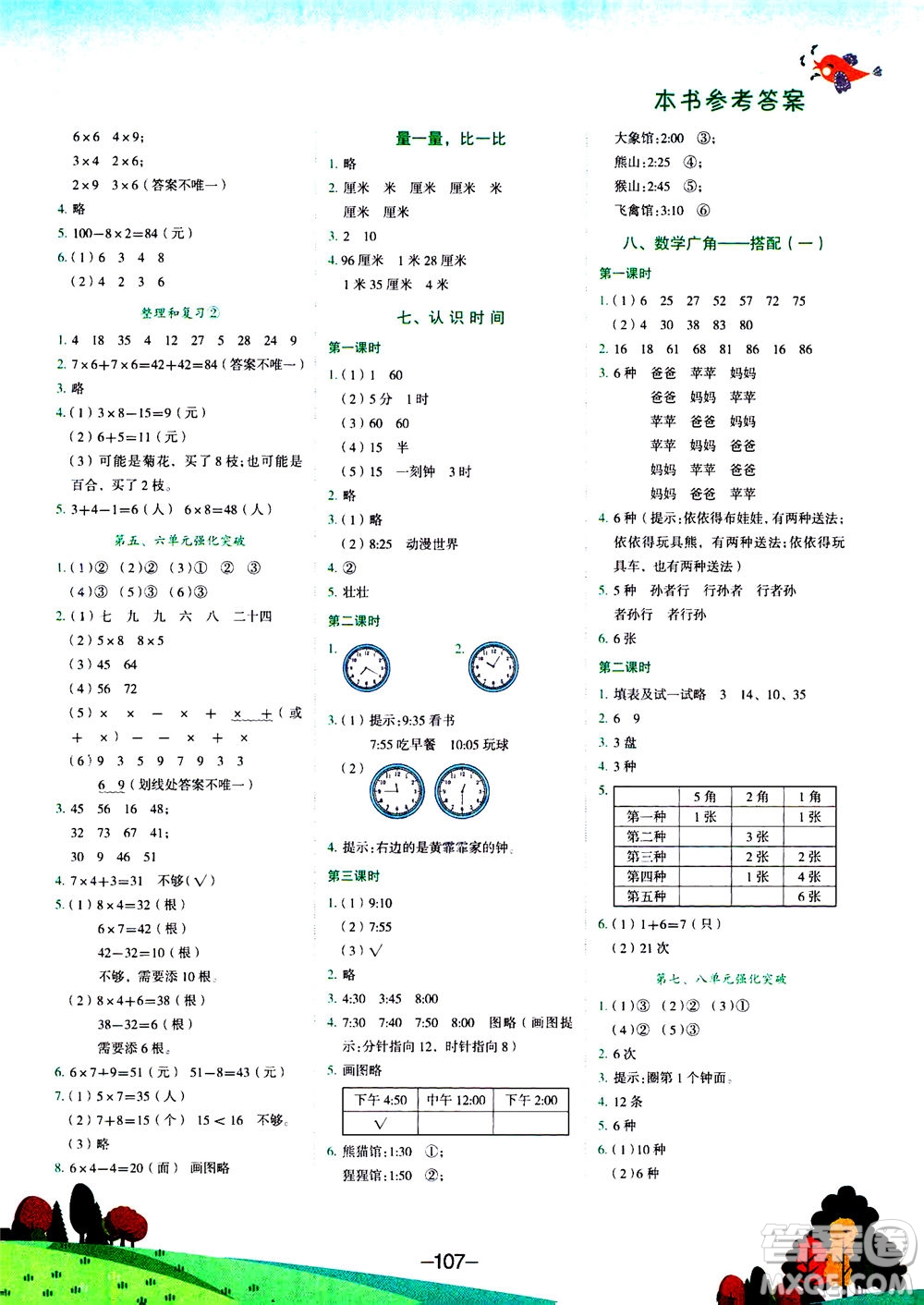 龍門書局2020秋黃岡小狀元作業(yè)本二年級(jí)數(shù)學(xué)R人教版參考答案