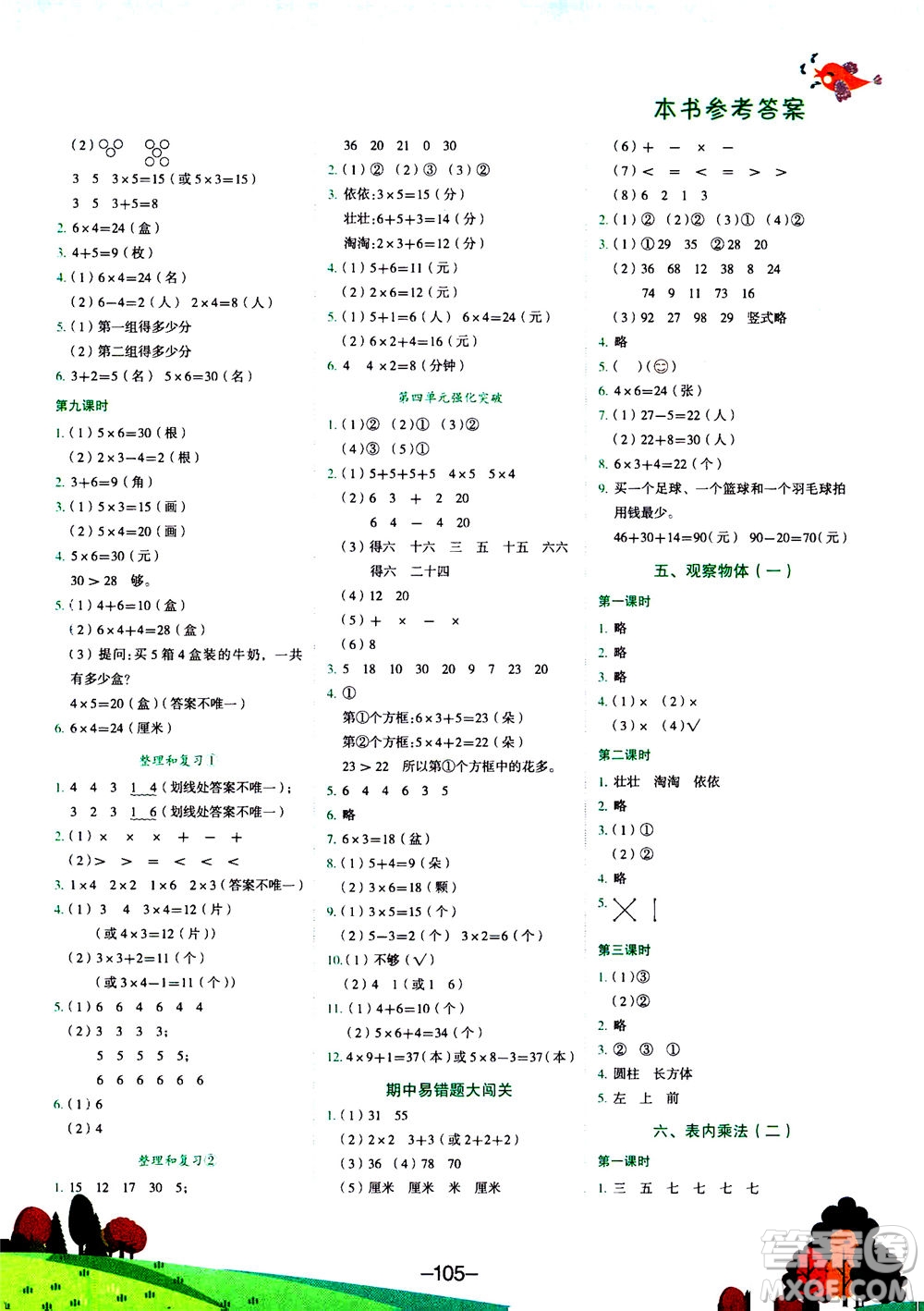 龍門書局2020秋黃岡小狀元作業(yè)本二年級(jí)數(shù)學(xué)R人教版參考答案