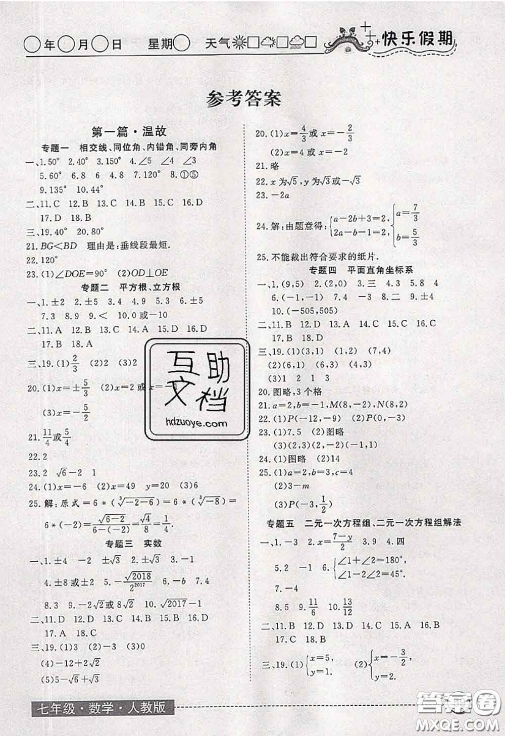 2020年黃岡測試卷系列暑假作業(yè)七年級數(shù)學(xué)人教版參考答案