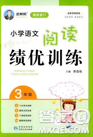 貴州人民出版社2020秋老蔡幫小學(xué)語(yǔ)文閱讀績(jī)優(yōu)訓(xùn)練3年級(jí)參考答案