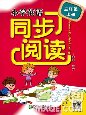 浙江教育出版社2020秋小學英語同步閱讀三年級上冊通用版參考答案