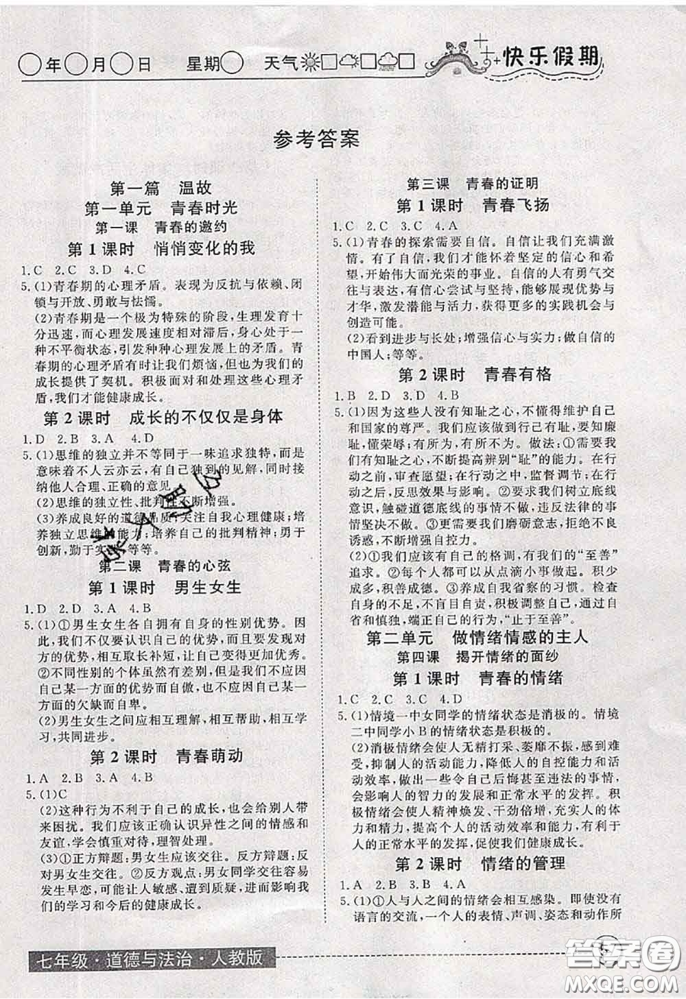 2020年黃岡測(cè)試卷系列暑假作業(yè)七年級(jí)道德與法治人教版參考答案