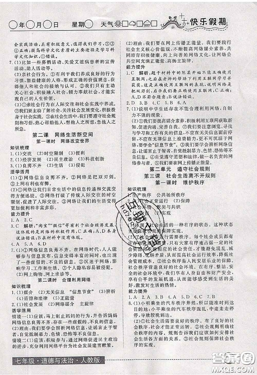 2020年黃岡測(cè)試卷系列暑假作業(yè)七年級(jí)道德與法治人教版參考答案