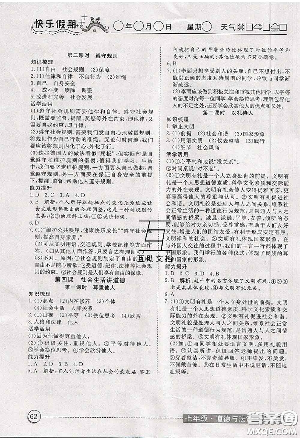 2020年黃岡測(cè)試卷系列暑假作業(yè)七年級(jí)道德與法治人教版參考答案