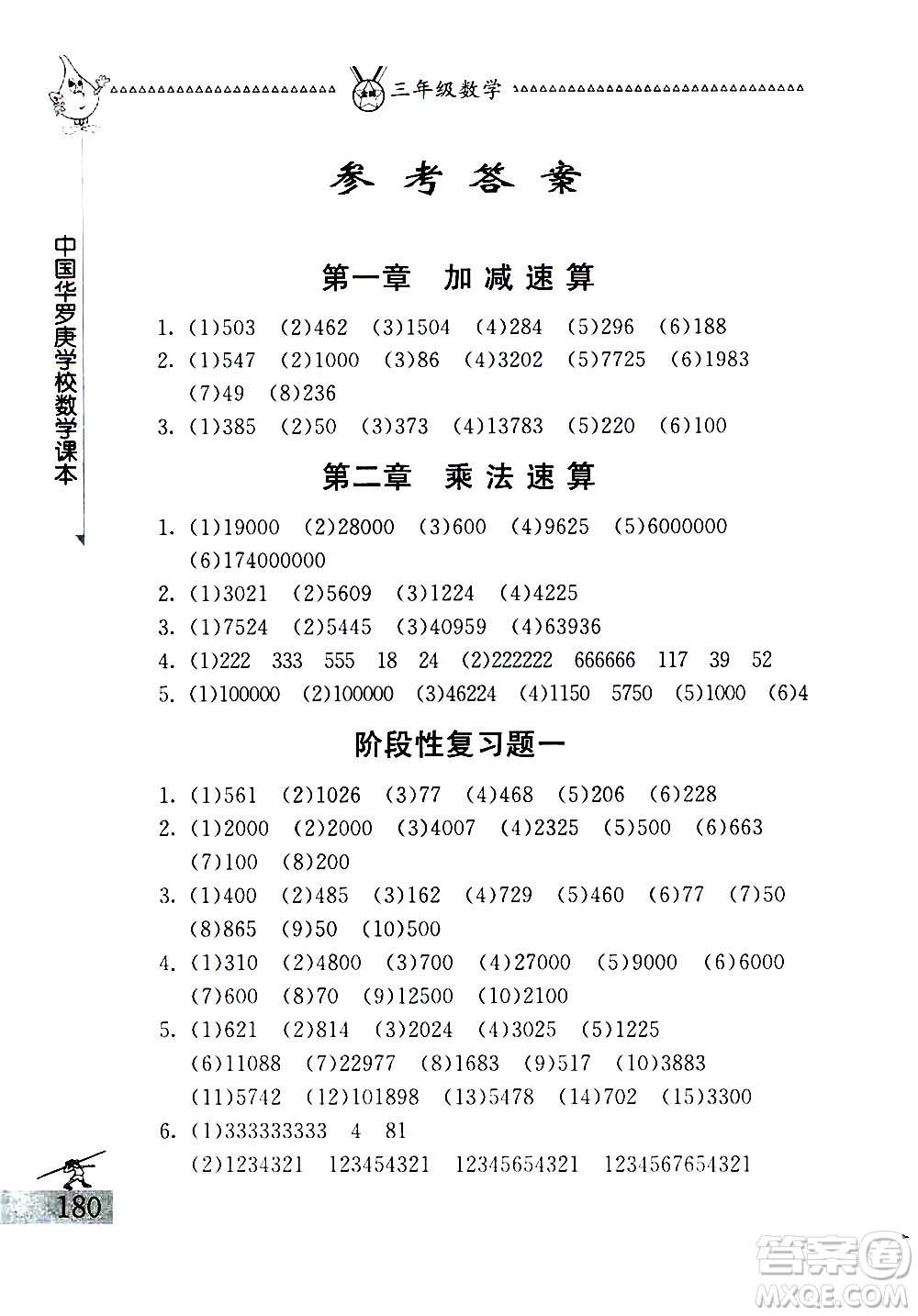 吉林教育出版社2020秋中國華羅庚學(xué)校數(shù)學(xué)課本三年級參考答案