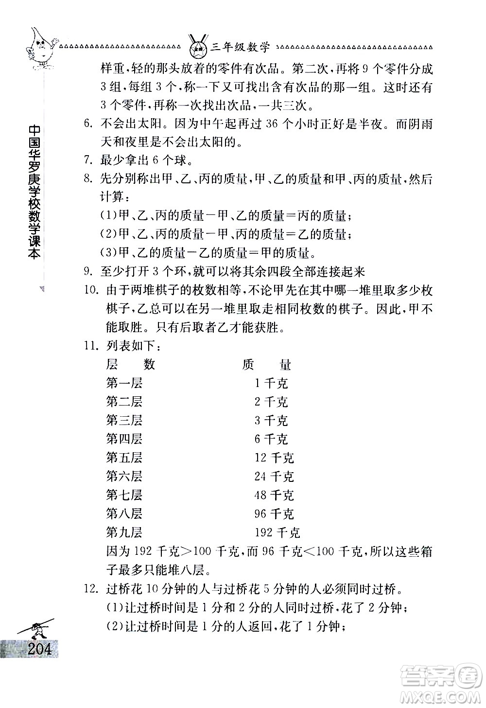 吉林教育出版社2020秋中國華羅庚學(xué)校數(shù)學(xué)課本三年級參考答案