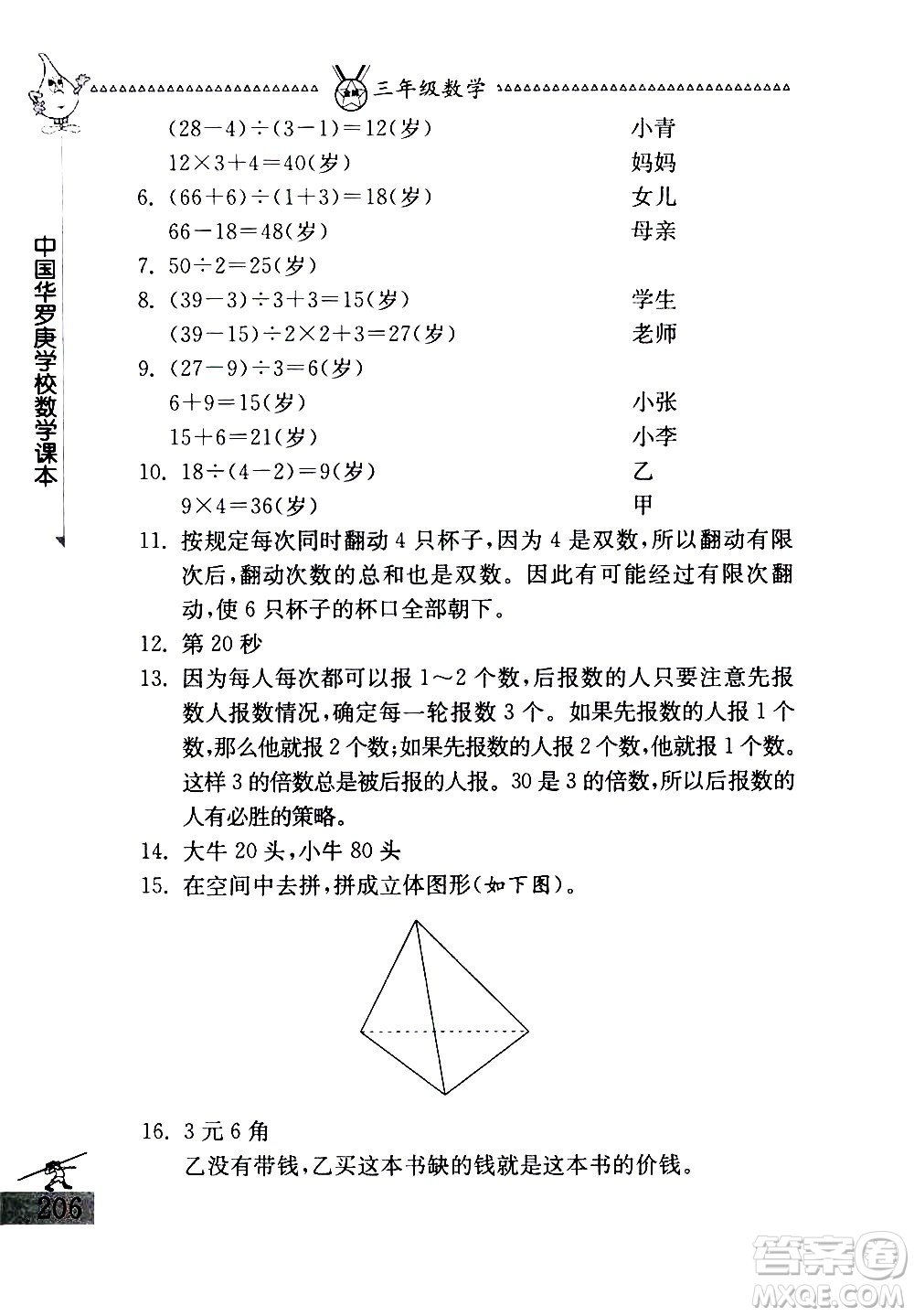 吉林教育出版社2020秋中國華羅庚學(xué)校數(shù)學(xué)課本三年級參考答案