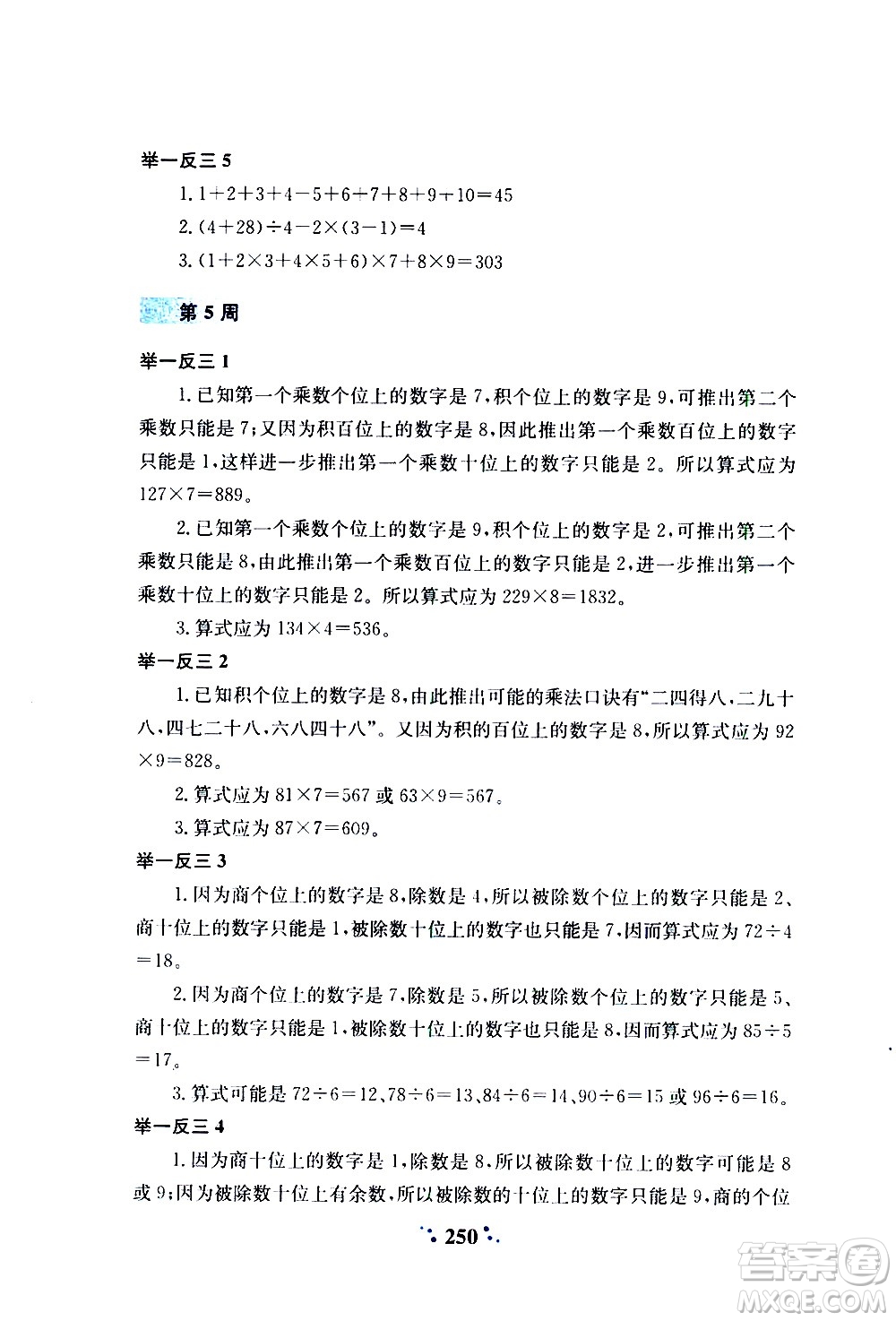 陜西人民教育出版社2020年小學(xué)奧數(shù)舉一反三A版三年級(jí)參考答案