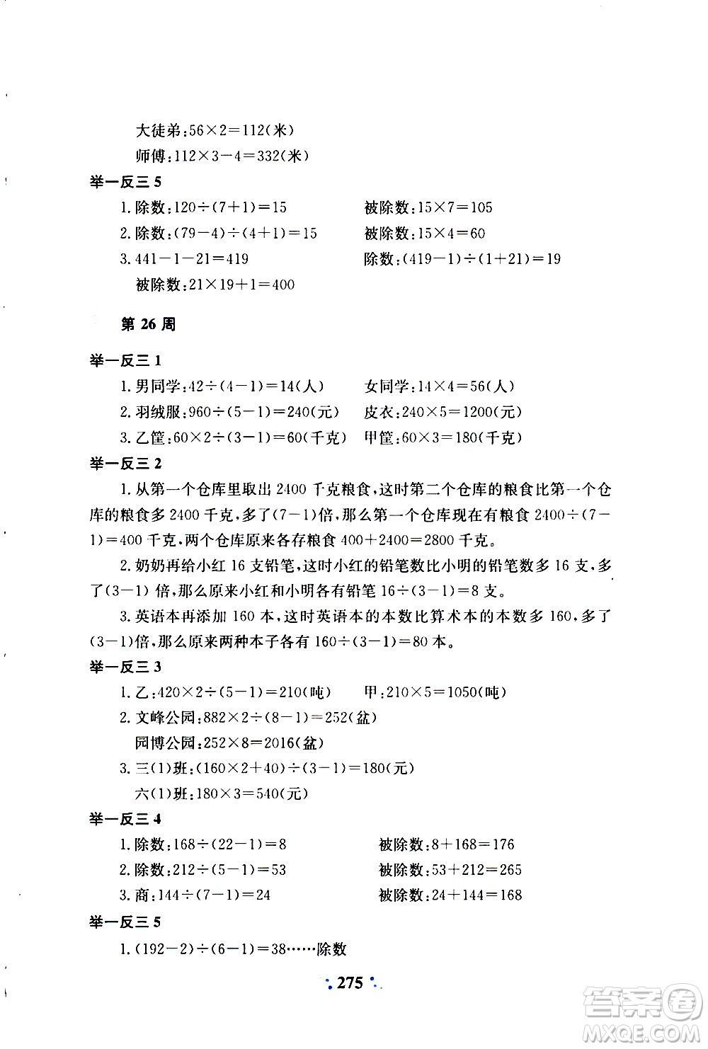 陜西人民教育出版社2020年小學(xué)奧數(shù)舉一反三A版三年級(jí)參考答案