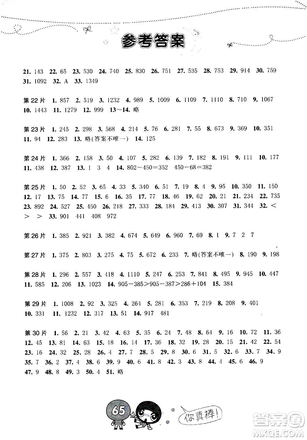 浙江少年兒童出版社2020年小學(xué)口算速算天天練三年級(jí)上冊(cè)參考答案