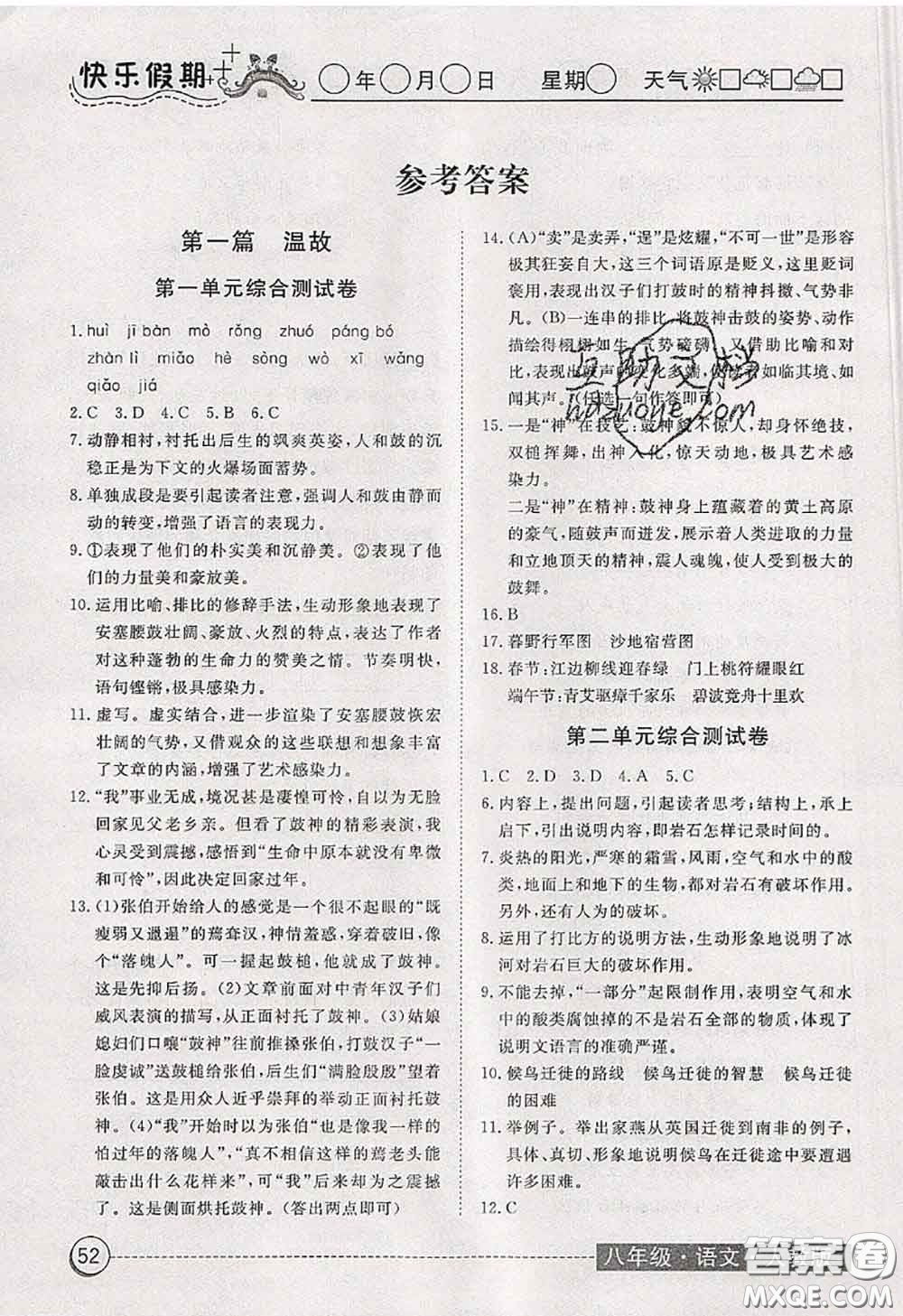 2020年黃岡測試卷系列暑假作業(yè)八年級語文人教版參考答案