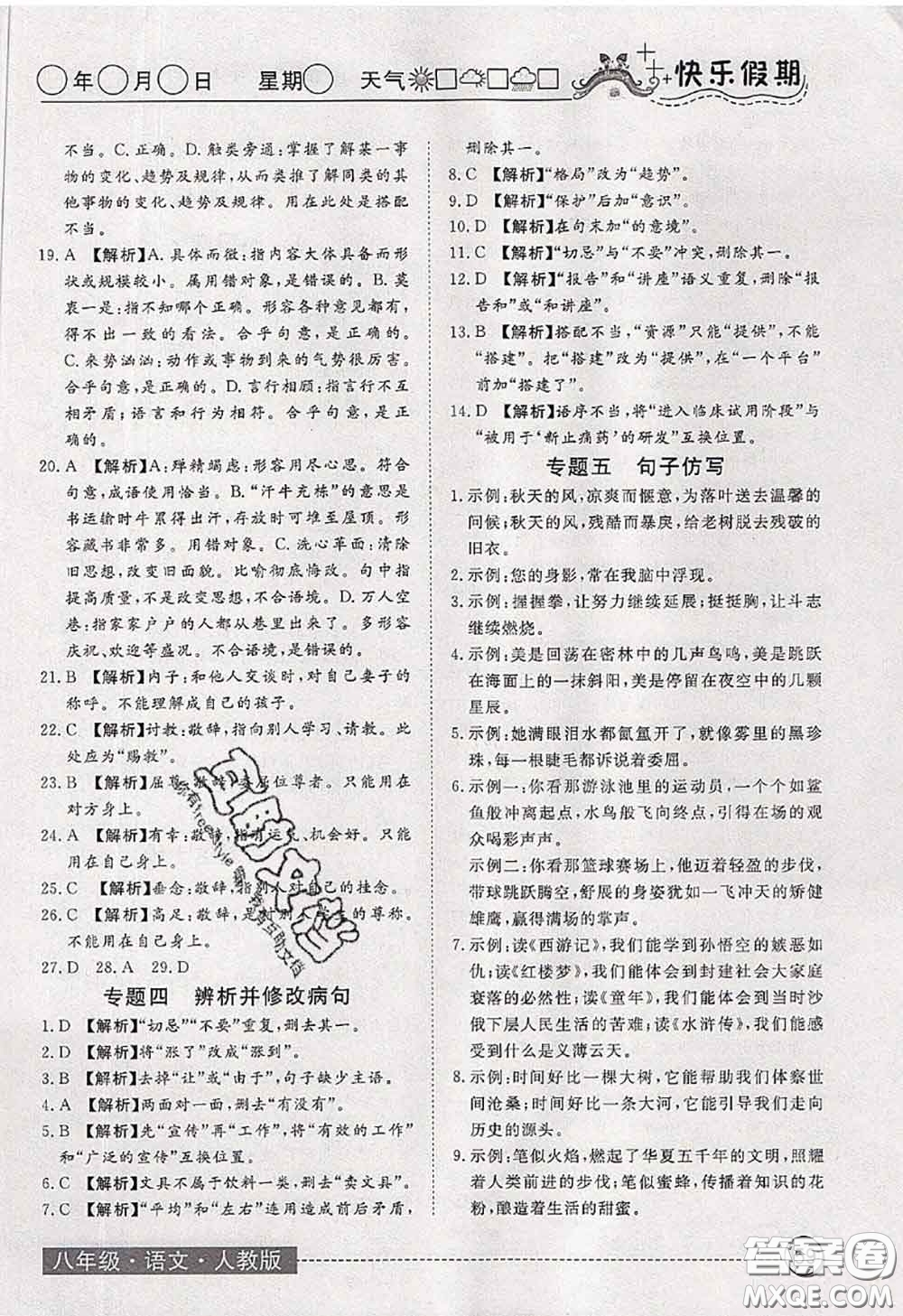 2020年黃岡測試卷系列暑假作業(yè)八年級語文人教版參考答案