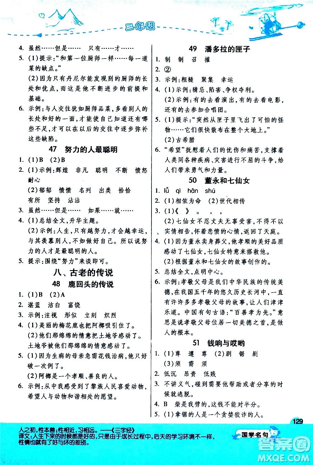 江蘇人民出版社2020秋實驗班小學語文閱讀高手新課標課外閱讀提優(yōu)訓練三年級參考答案