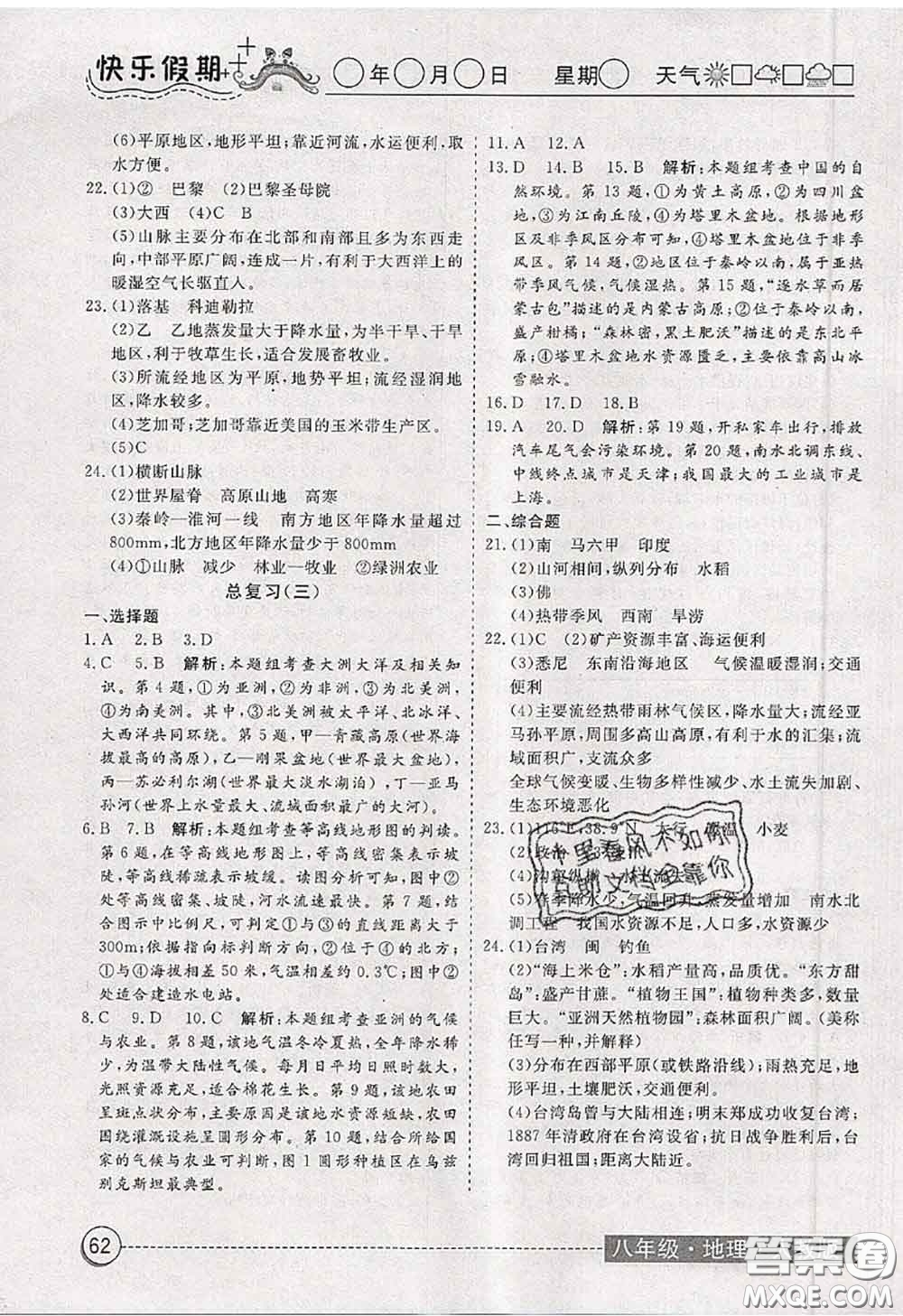 2020年黃岡測試卷系列暑假作業(yè)八年級地理人教版參考答案