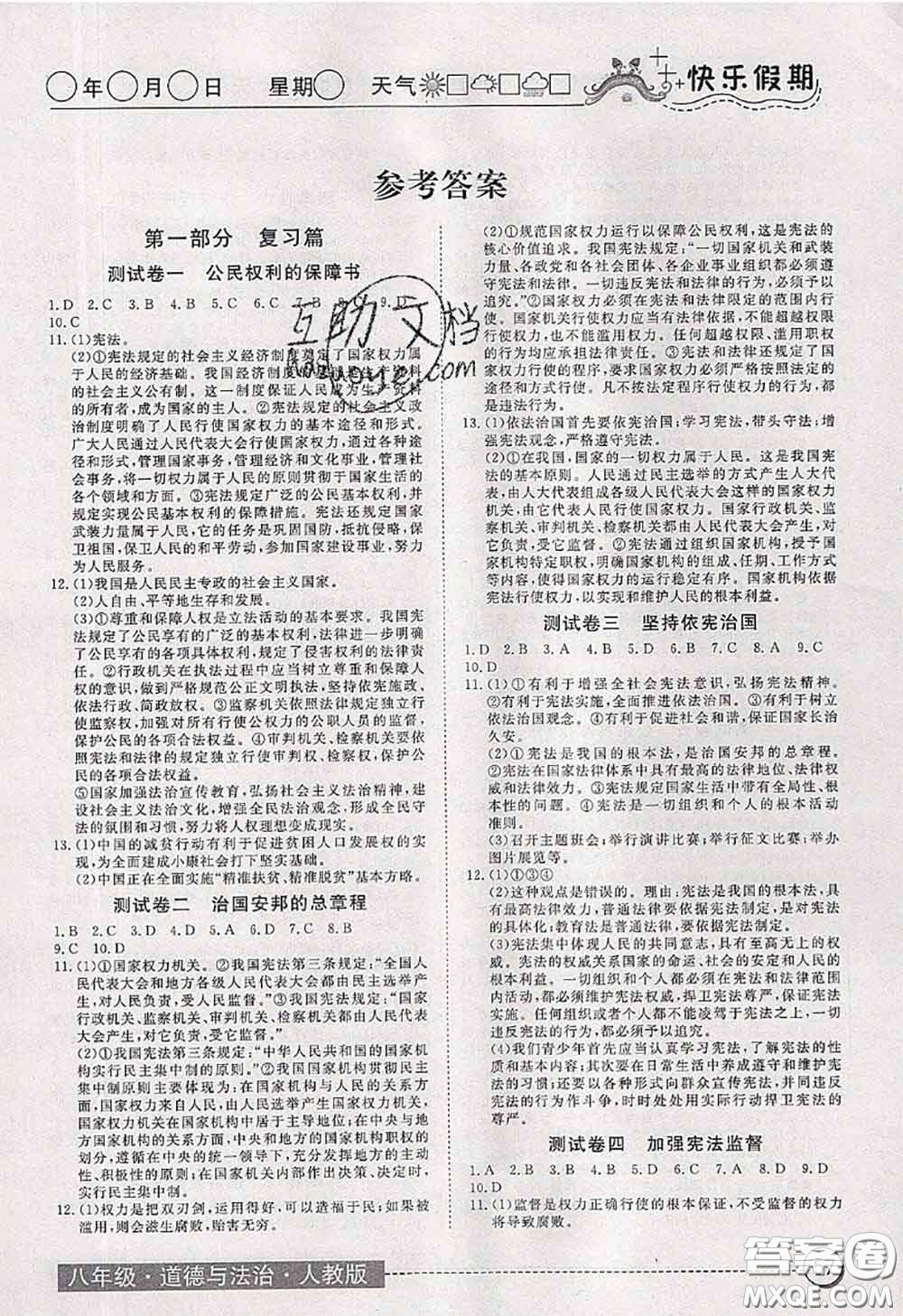 2020年黃岡測試卷系列暑假作業(yè)八年級道德與法治人教版參考答案