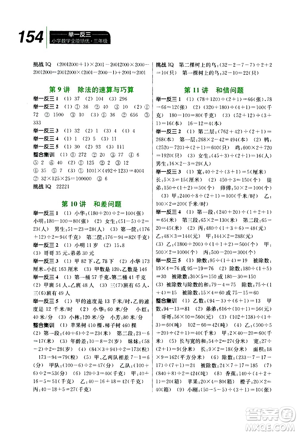 崇文書(shū)局2020年舉一反三小學(xué)數(shù)學(xué)全能培優(yōu)三年級(jí)參考答案