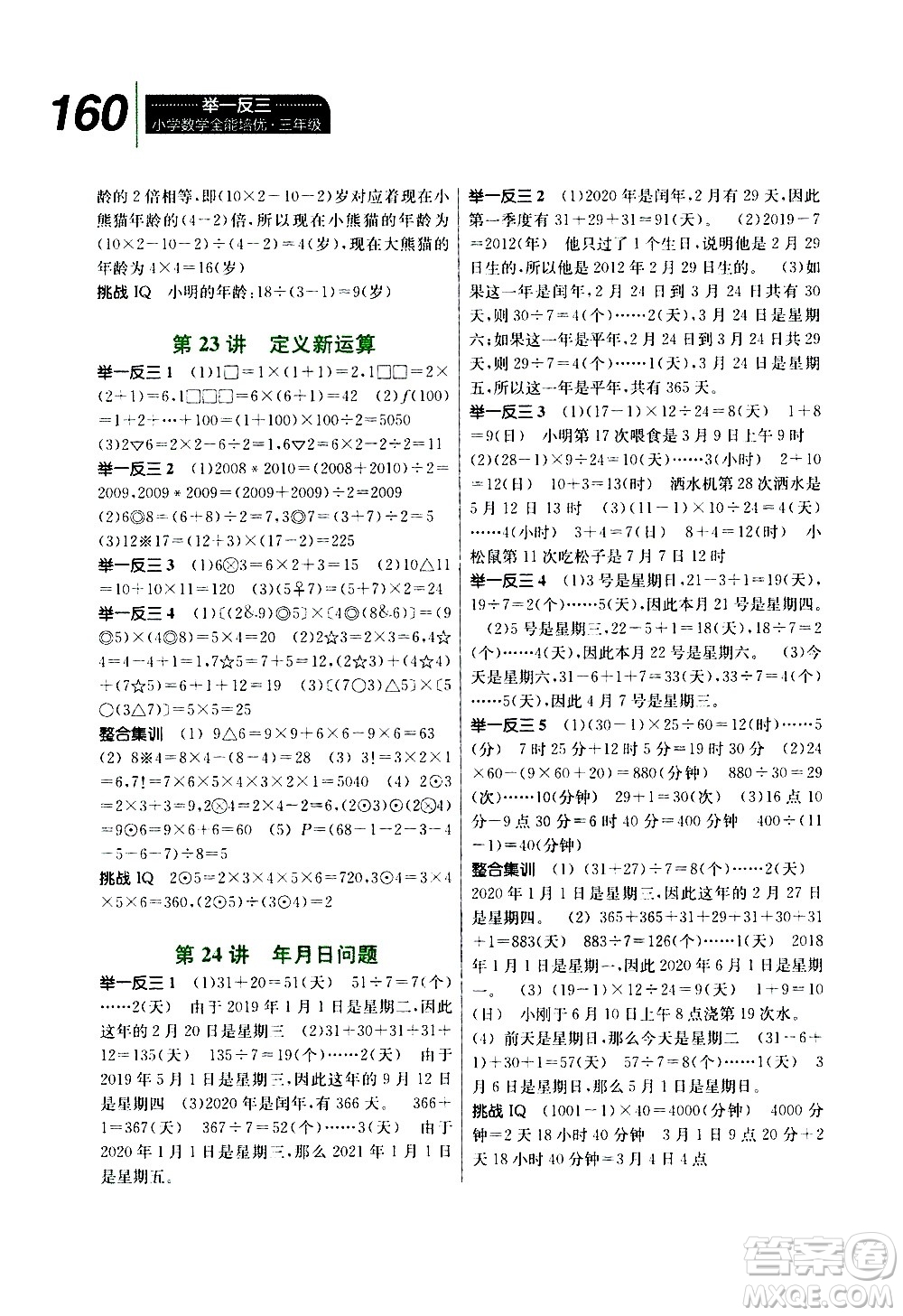 崇文書(shū)局2020年舉一反三小學(xué)數(shù)學(xué)全能培優(yōu)三年級(jí)參考答案