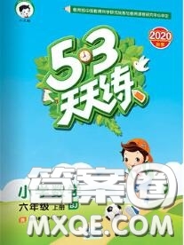 小兒郎2020秋53天天練六年級(jí)數(shù)學(xué)上冊(cè)北京版參考答案