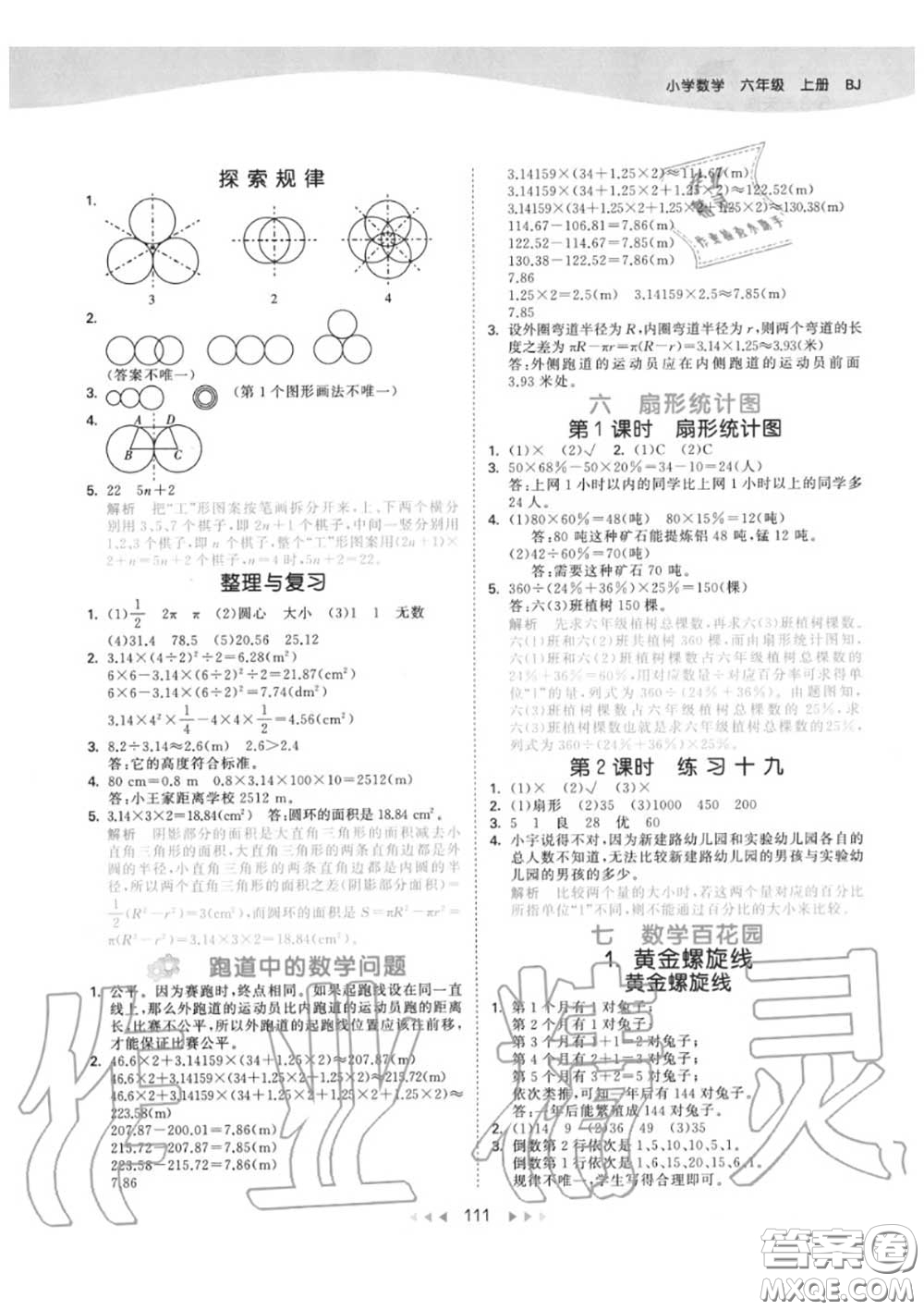 小兒郎2020秋53天天練六年級(jí)數(shù)學(xué)上冊(cè)北京版參考答案