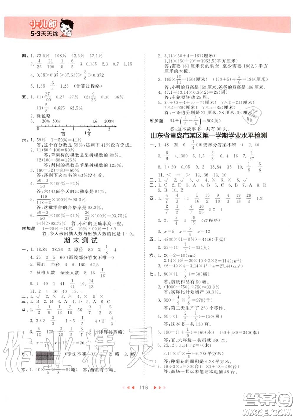 小兒郎2020秋53天天練六年級數(shù)學(xué)上冊青島版參考答案