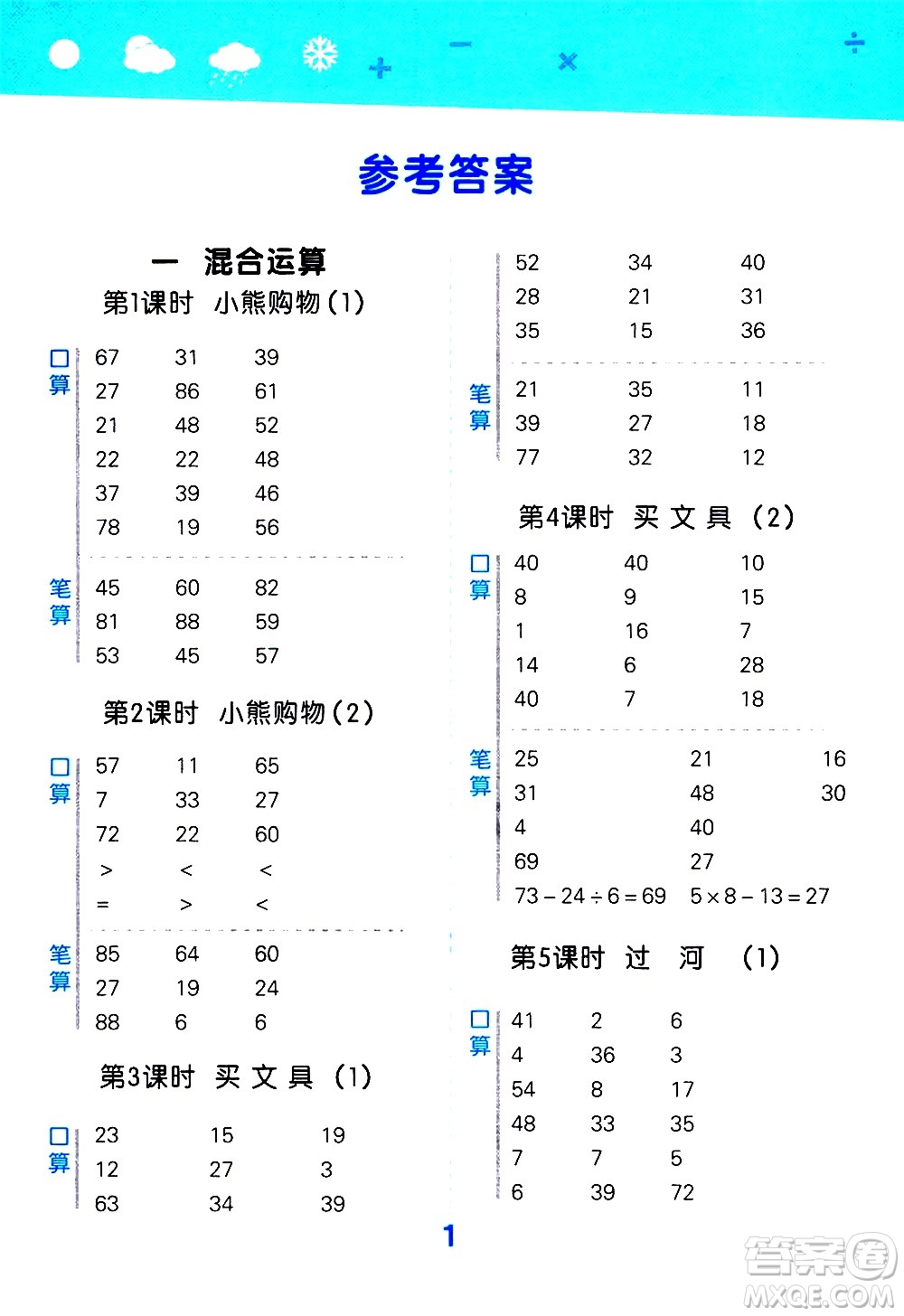 小兒郎2020秋季小學(xué)口算大通關(guān)數(shù)學(xué)三年級上冊BSD北師大版參考答案