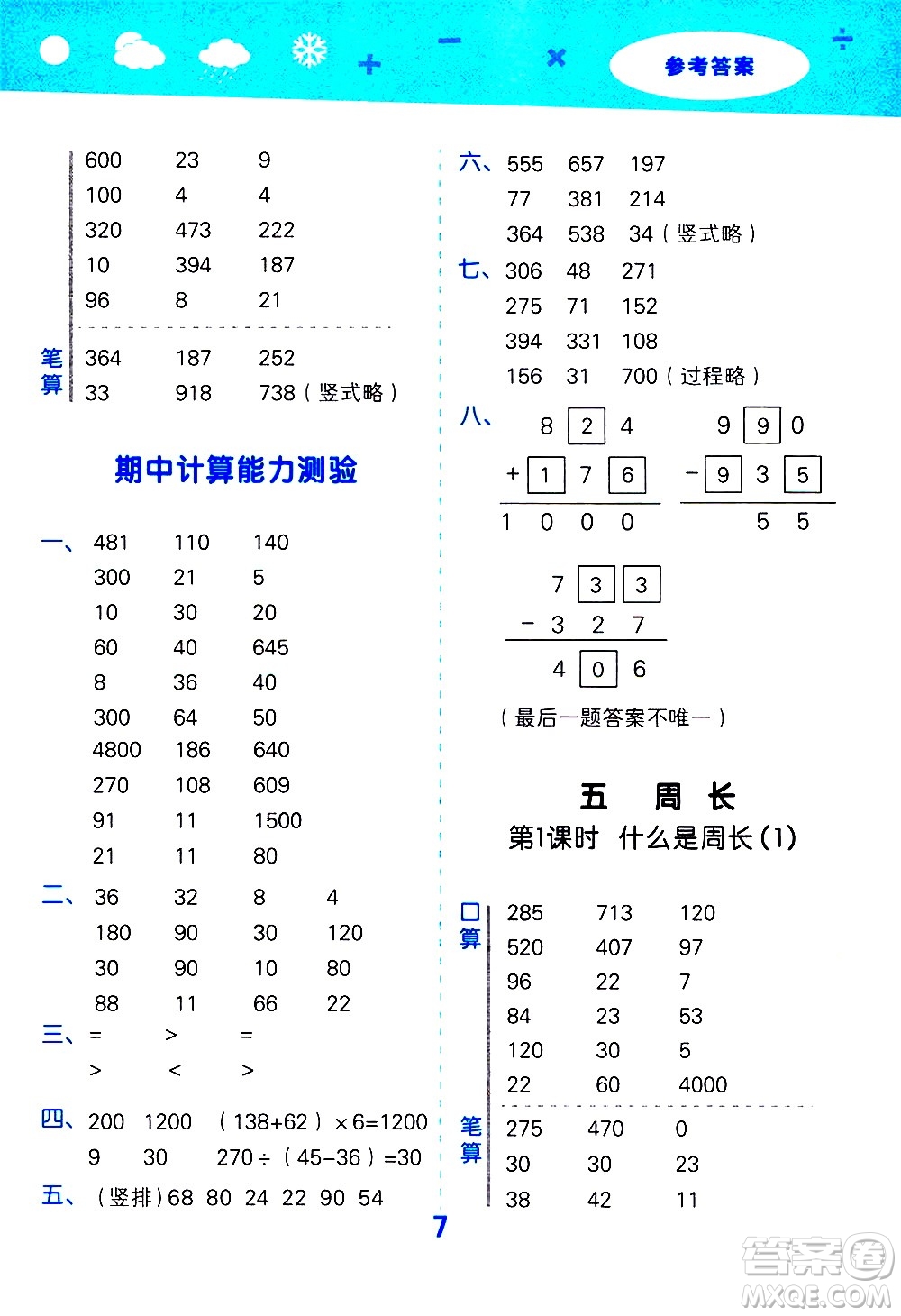 小兒郎2020秋季小學(xué)口算大通關(guān)數(shù)學(xué)三年級上冊BSD北師大版參考答案