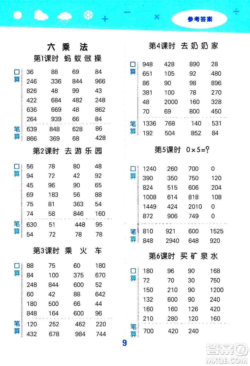 小兒郎2020秋季小學(xué)口算大通關(guān)數(shù)學(xué)三年級上冊BSD北師大版參考答案