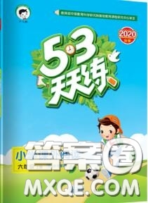 小兒郎2020秋53天天練六年級小學(xué)課外閱讀上冊通用版參考答案