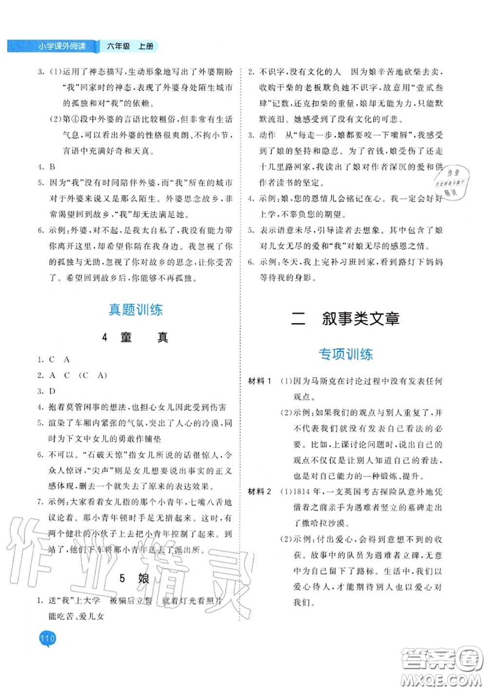 小兒郎2020秋53天天練六年級小學(xué)課外閱讀上冊通用版參考答案