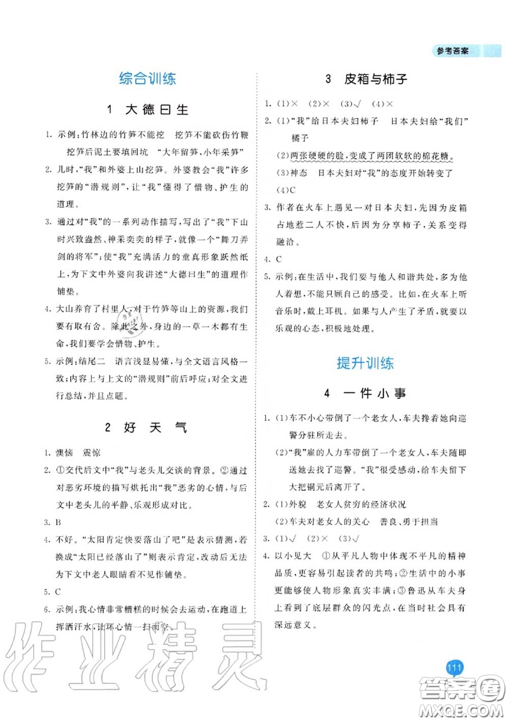 小兒郎2020秋53天天練六年級小學(xué)課外閱讀上冊通用版參考答案