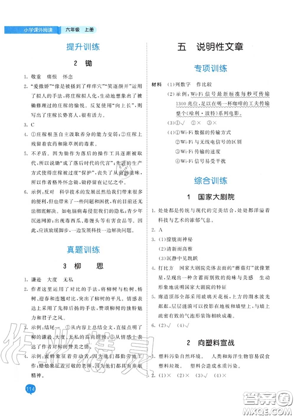 小兒郎2020秋53天天練六年級小學(xué)課外閱讀上冊通用版參考答案