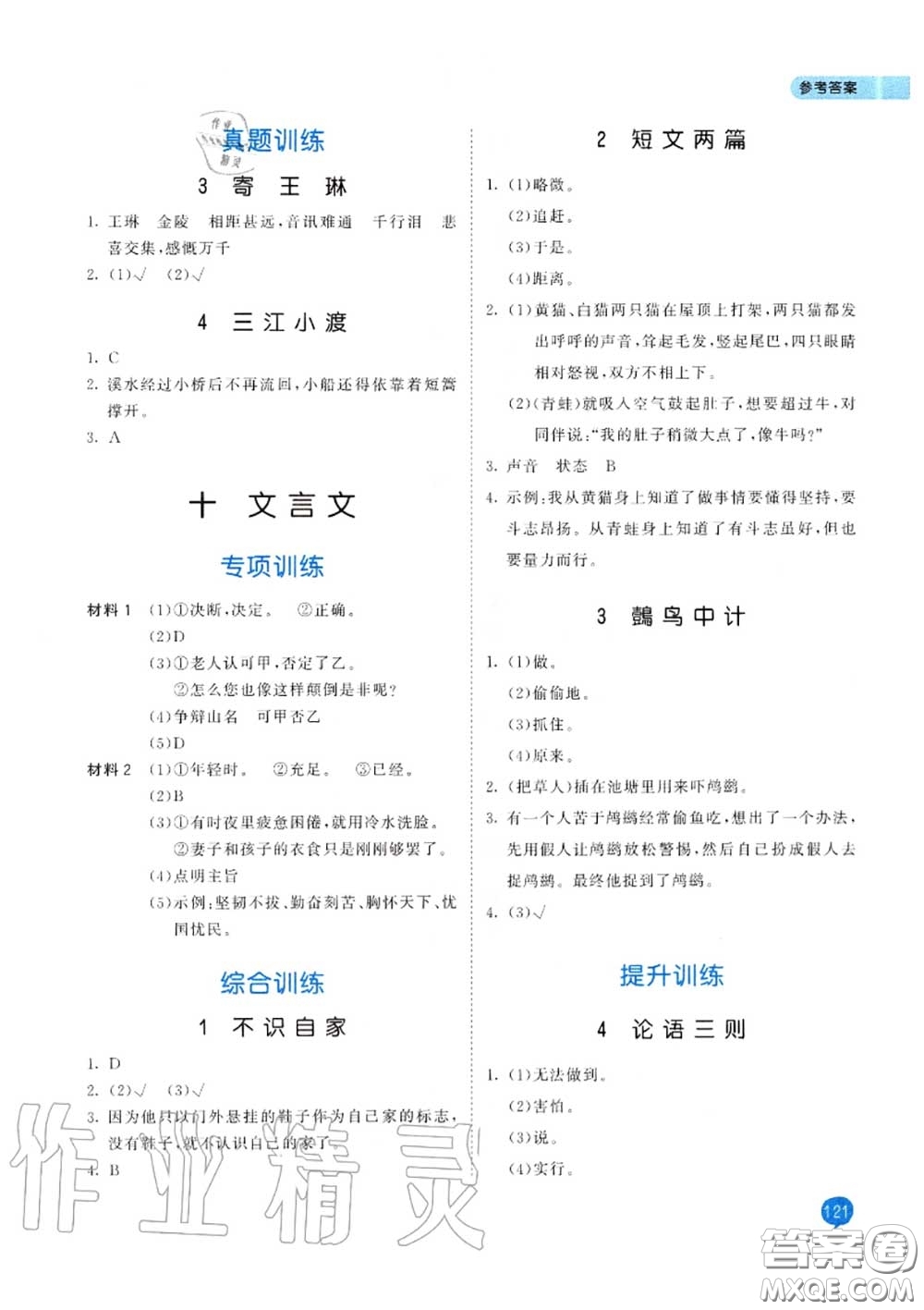 小兒郎2020秋53天天練六年級小學(xué)課外閱讀上冊通用版參考答案