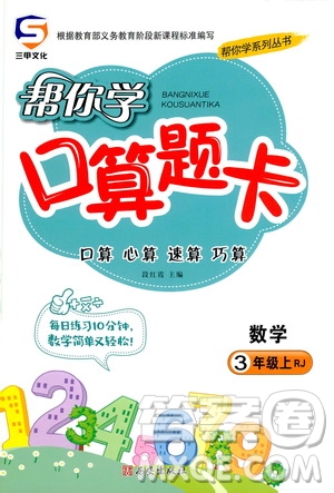 西安出版社2020年幫你學(xué)口算題卡數(shù)學(xué)三年級(jí)上冊(cè)RJ人教版參考答案