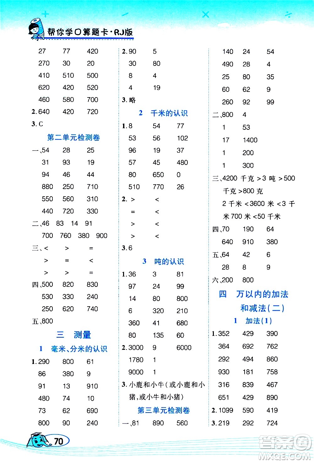 西安出版社2020年幫你學(xué)口算題卡數(shù)學(xué)三年級(jí)上冊(cè)RJ人教版參考答案