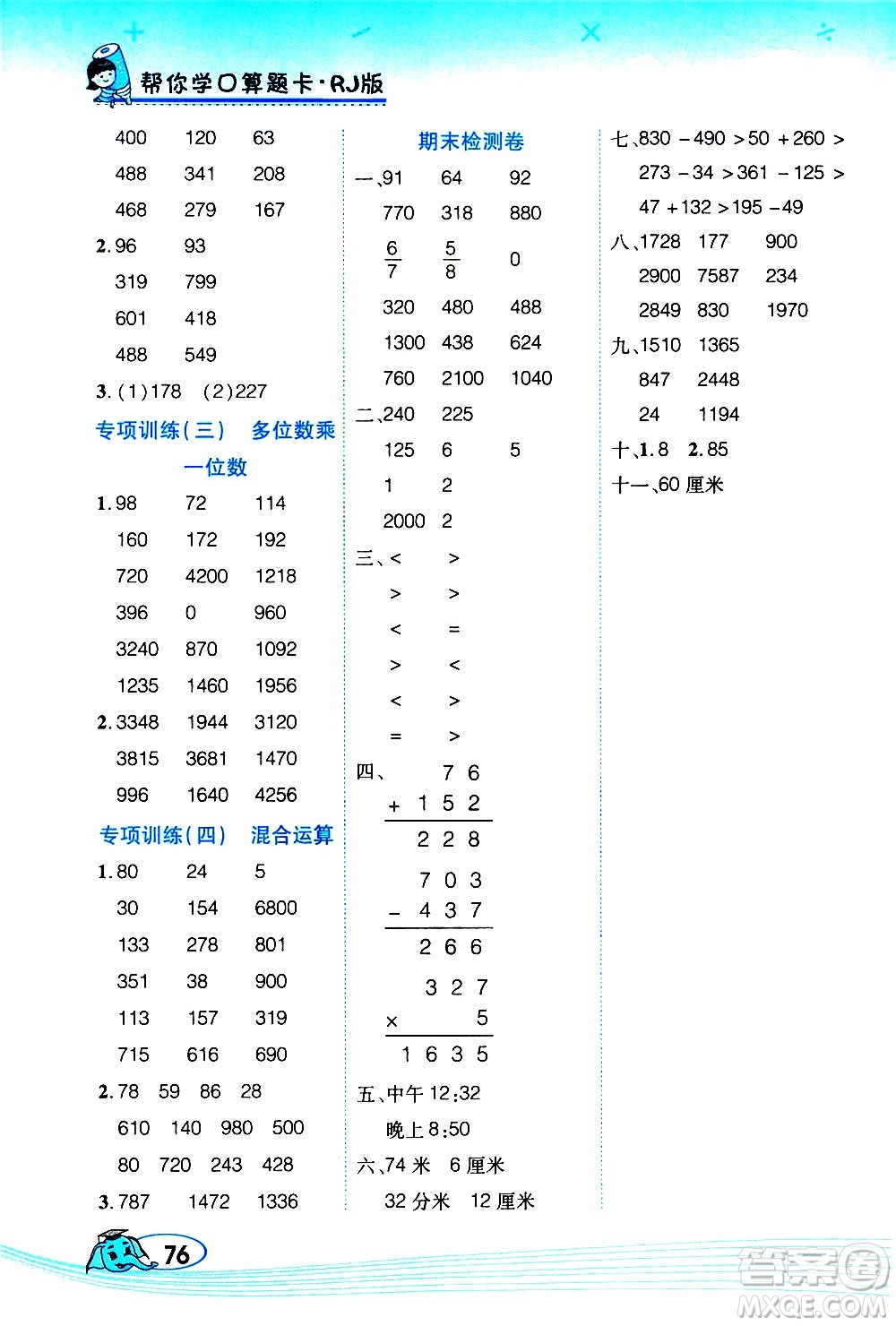 西安出版社2020年幫你學(xué)口算題卡數(shù)學(xué)三年級(jí)上冊(cè)RJ人教版參考答案