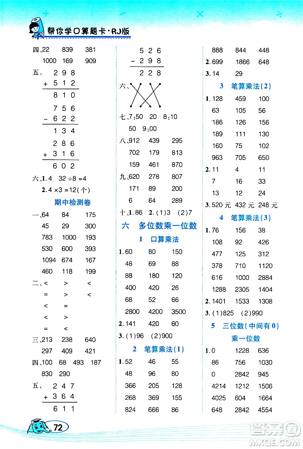 西安出版社2020年幫你學(xué)口算題卡數(shù)學(xué)三年級(jí)上冊(cè)RJ人教版參考答案