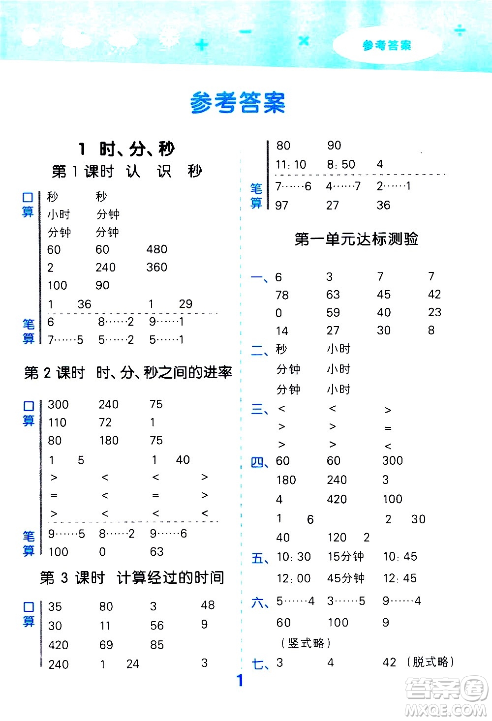 小兒郎2020秋季小學口算大通關數(shù)學三年級上冊RJ人教版參考答案