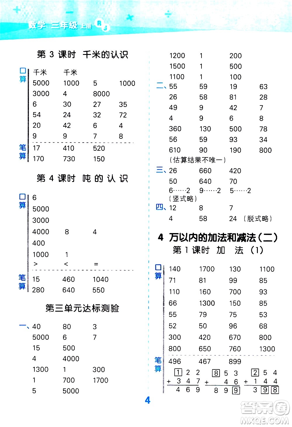 小兒郎2020秋季小學口算大通關數(shù)學三年級上冊RJ人教版參考答案