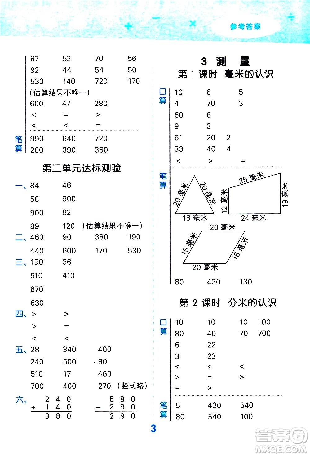 小兒郎2020秋季小學口算大通關數(shù)學三年級上冊RJ人教版參考答案