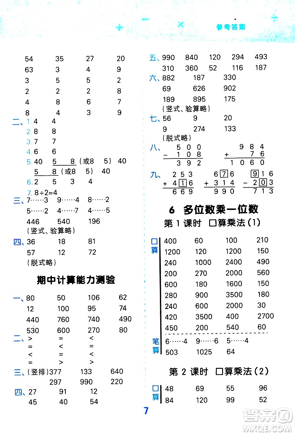 小兒郎2020秋季小學口算大通關數(shù)學三年級上冊RJ人教版參考答案