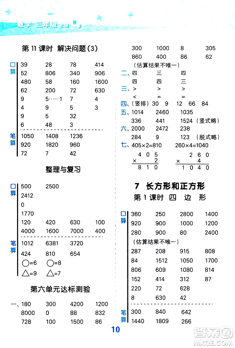 小兒郎2020秋季小學口算大通關數(shù)學三年級上冊RJ人教版參考答案