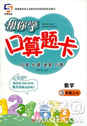 西安出版社2020年幫你學(xué)口算題卡數(shù)學(xué)三年級上冊BS北師版參考答案