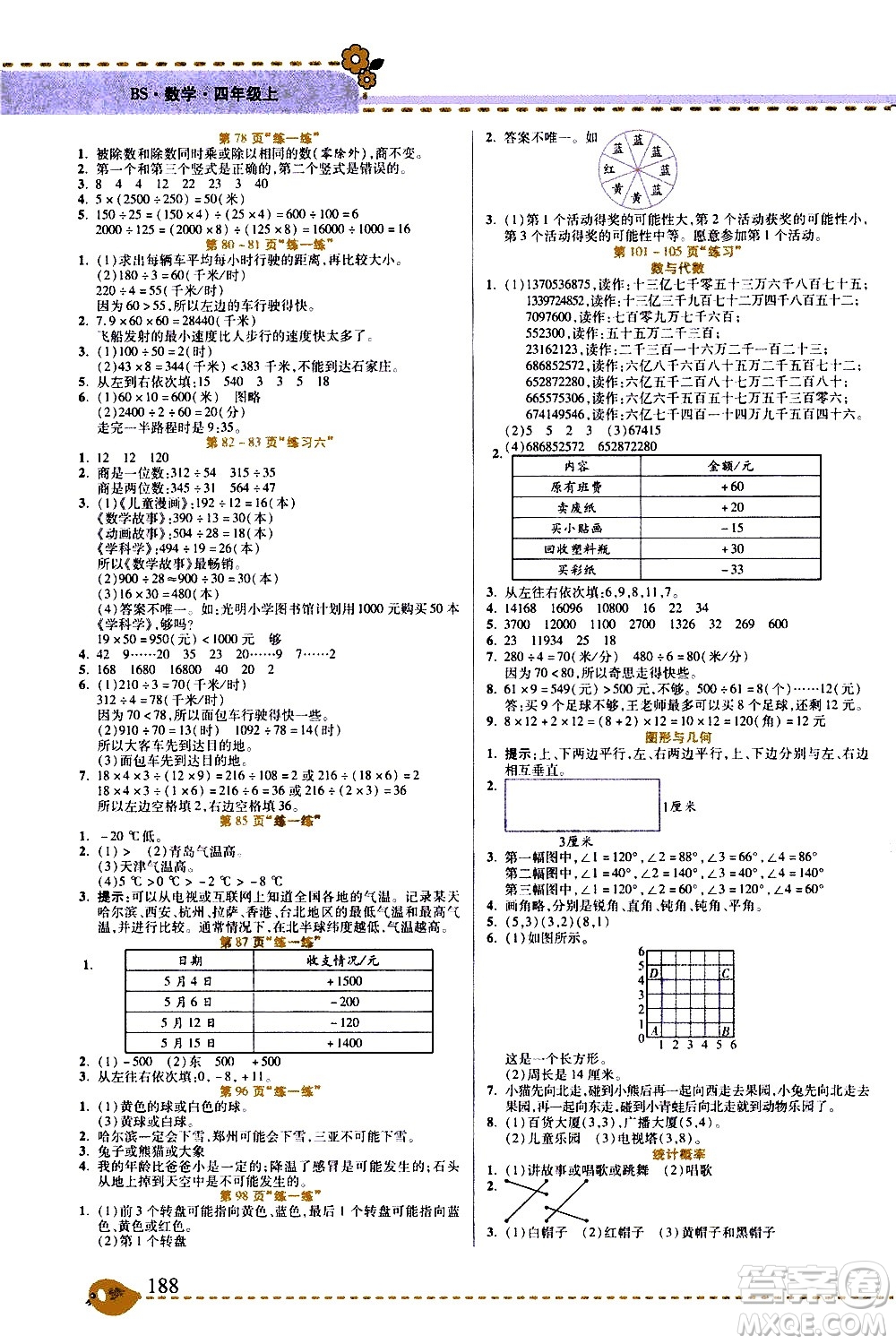 西安出版社2020年幫你學(xué)全講歸納精練四年級(jí)上冊(cè)數(shù)學(xué)BS北師版參考答案